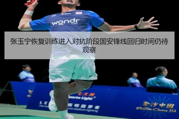 张玉宁恢复训练进入对抗阶段国安锋线回归时间仍待观察