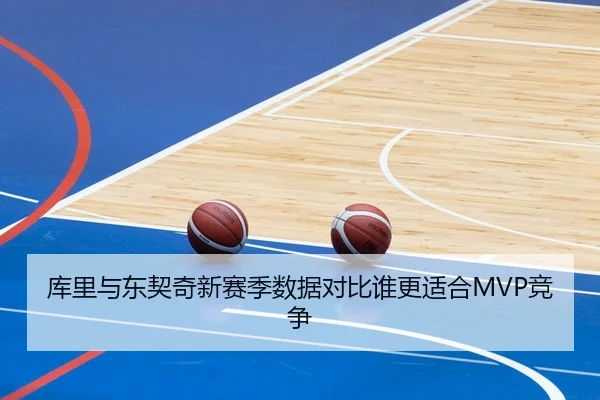 库里与东契奇新赛季数据对比谁更适合MVP竞争