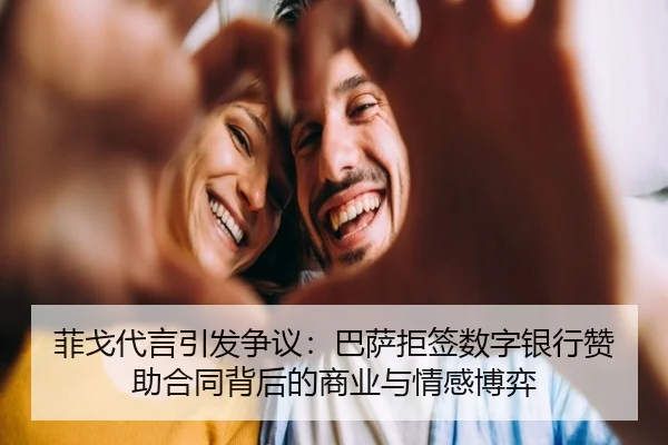 菲戈代言引发争议：巴萨拒签数字银行赞助合同背后的商业与情感博弈