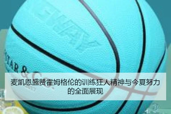 麦凯恩盛赞霍姆格伦的训练狂人精神与今夏努力的全面展现