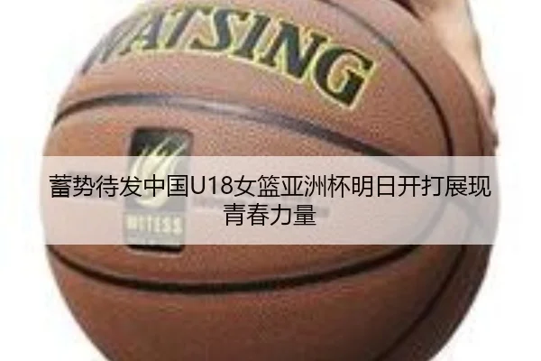 蓄势待发中国U18女篮亚洲杯明日开打展现青春力量